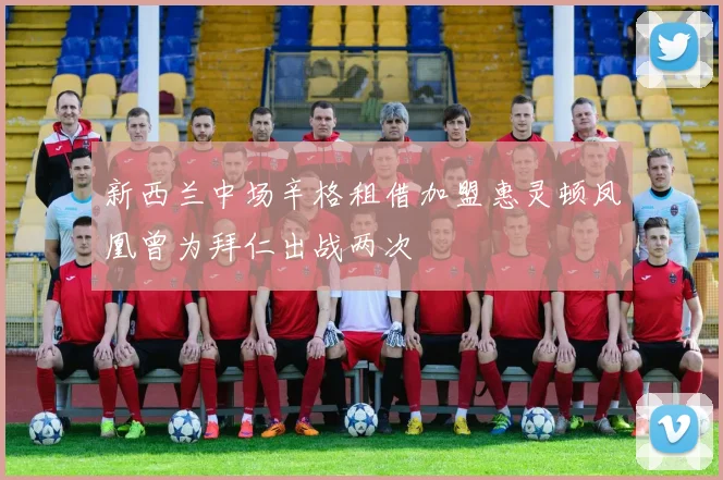 新西兰中场辛格租借加盟惠灵顿凤凰曾为拜仁出战两次