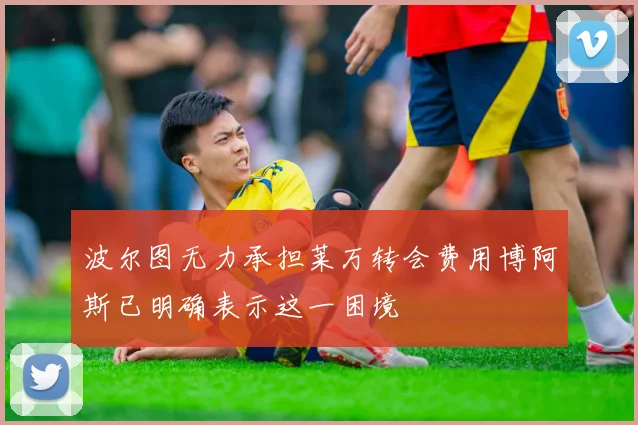 波尔图无力承担莱万转会费用博阿斯已明确表示这一困境