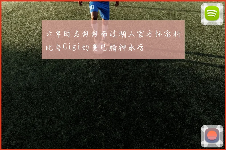 六年时光匆匆而过湖人官方怀念科比与Gigi的曼巴精神永存