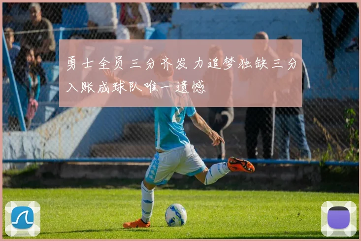 勇士全员三分齐发力追梦独缺三分入账成球队唯一遗憾