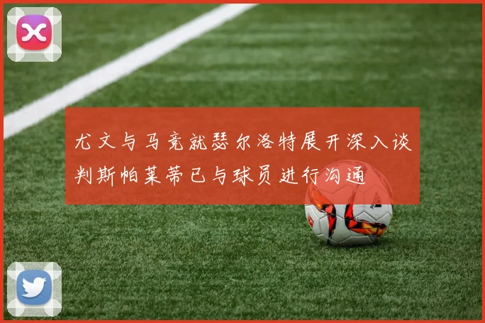 尤文与马竞就瑟尔洛特展开深入谈判斯帕莱蒂已与球员进行沟通